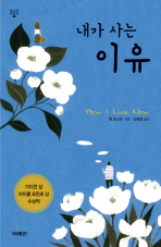 내가 사는 이유 표지